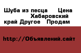 Шуба из песца.  › Цена ­ 15 000 - Хабаровский край Другое » Продам   